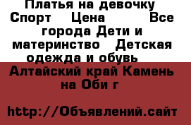 Платья на девочку “Спорт“ › Цена ­ 500 - Все города Дети и материнство » Детская одежда и обувь   . Алтайский край,Камень-на-Оби г.